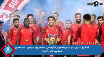 تحقيق عاجل مع حكم السوبر التونسي حسام بولعراس.. ما مصير العقوبة المنتظرة؟